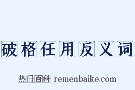 破格任用反义词是什么意思的图片